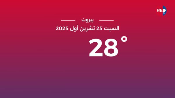 طقس السبت 25 تشرين الأول 2025