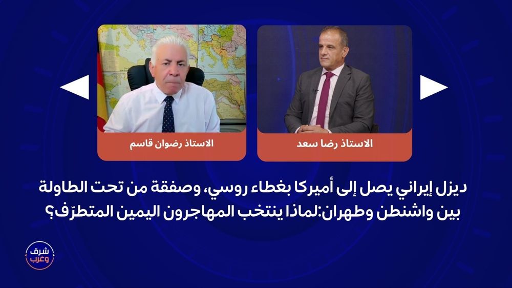 ديزل إيراني يصل إلى أميركا بغطاء روسي، وصفقة من تحت الطاولة بين واشنطن وطهران:لماذا ينتخب المهاجرون اليمين المتطرّف؟