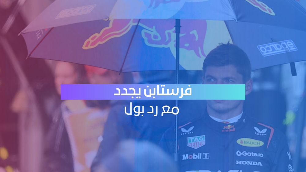 فرستابن يحسم مستقبله ويمدد عقده مع رد بول حتى 2030