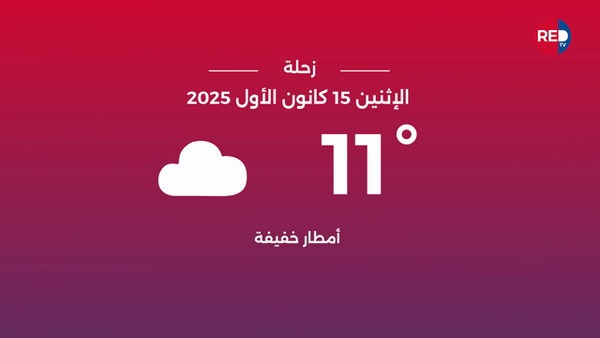 طقس الاثنين 15 كانون الأول 2025
