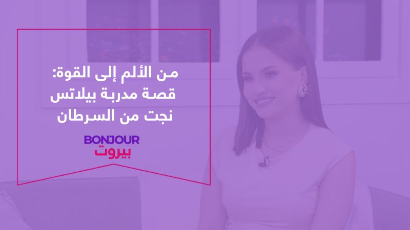 من الألم إلى القوة: قصة مدربة بيلاتس نجت من السرطان وأعادت بناء حياتها
