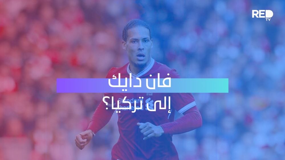 فان دايك إلى تركيا؟