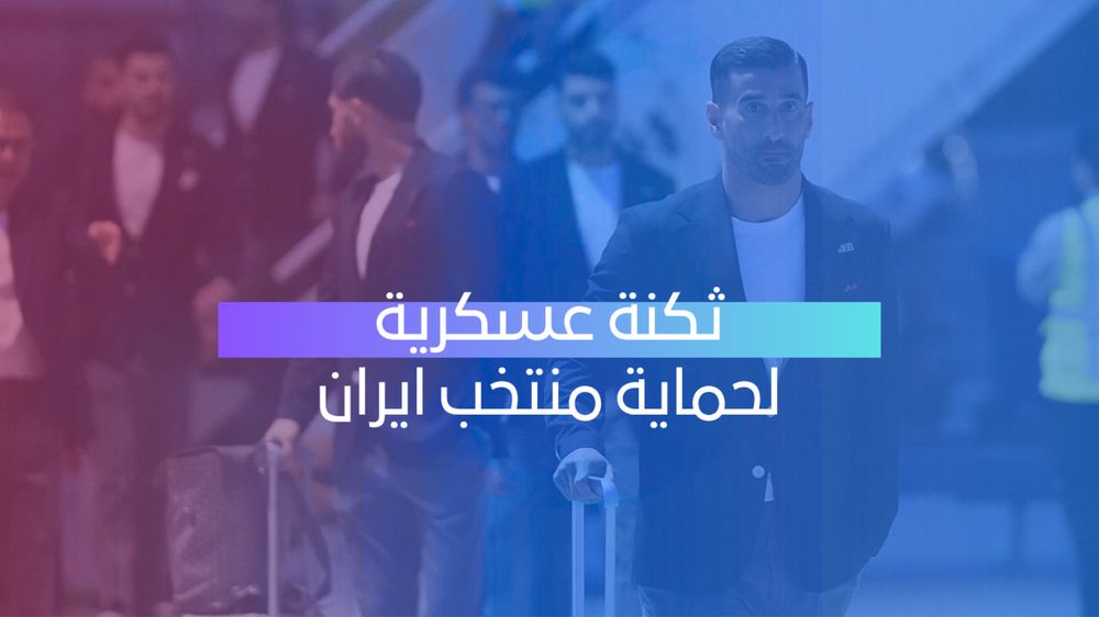 ثكنة لحماية منتخب ايران