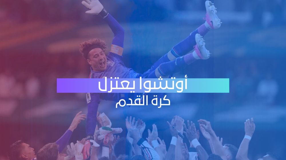 جييرمو أوتشوا يعلن اعتزال كرة القدم بعد مسيرة تاريخية
