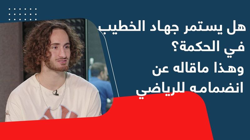 هل يخرج جهاد الخطيب من "عباءة" والده؟ وهذا ما قاله عن مستقبله مع نادي الحكمة!
