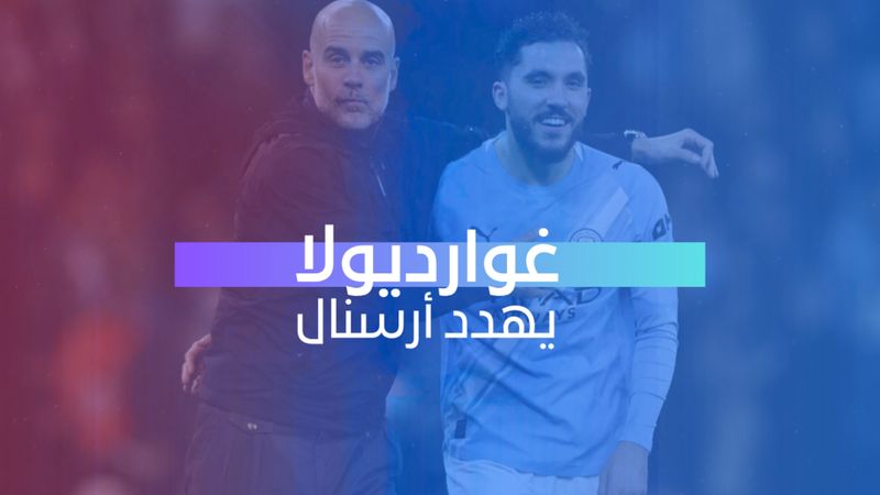 غوارديولا يهدد أرسنال 