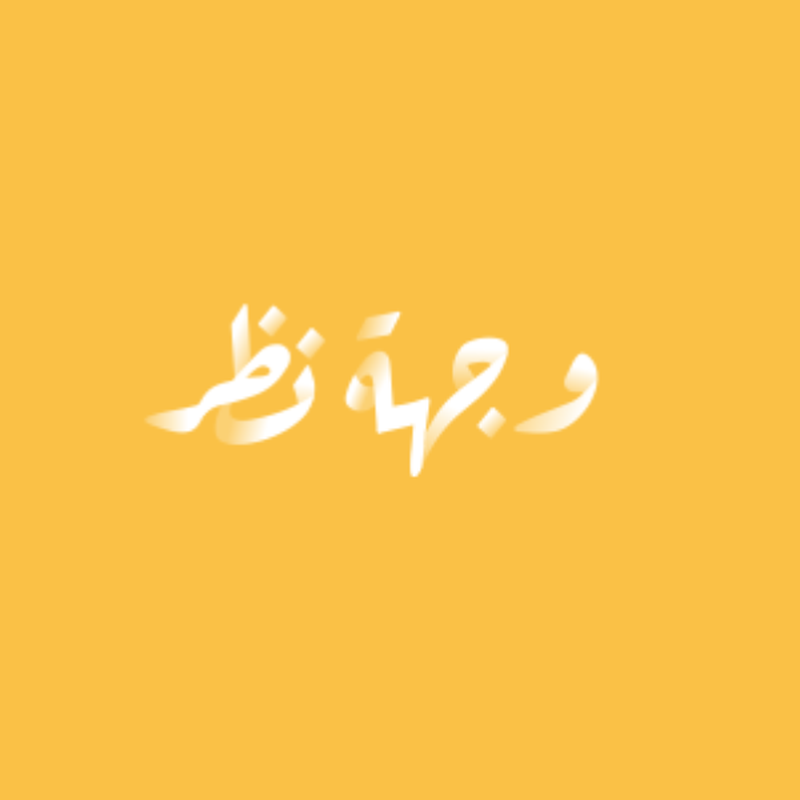 وجهة نظر