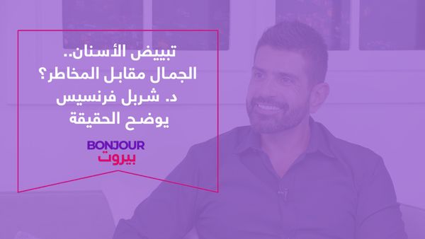 تبييض الأسنان.. الجمال مقابل المخاطر؟ د. شربل فرنسيس يوضح الحقيقة
