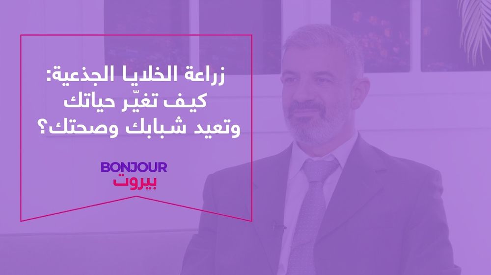 زراعة الخلايا الجذعية: كيف تغيّر حياتك وتعيد شبابك وصحتك؟