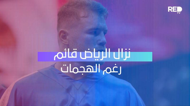 نزال الرياض قائم رغم الهجمات
