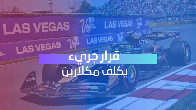 قرار جريء يكلف مكلارين 
