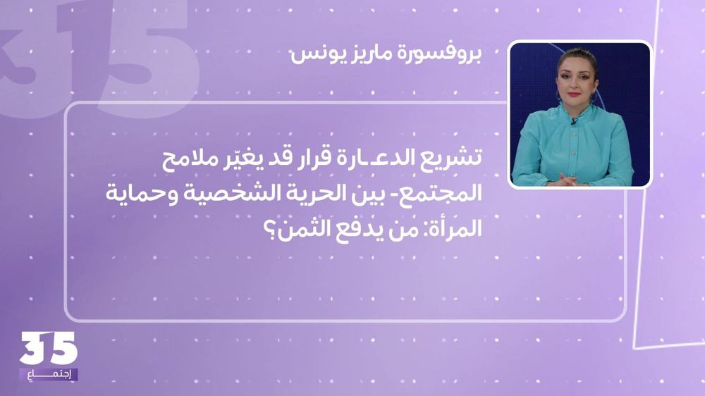 تشريع الدعـ ـارة قرار قد يغيّر ملامح المجتمع- بين الحرية الشخصية وحماية المرأة: من يدفع الثمن؟ 