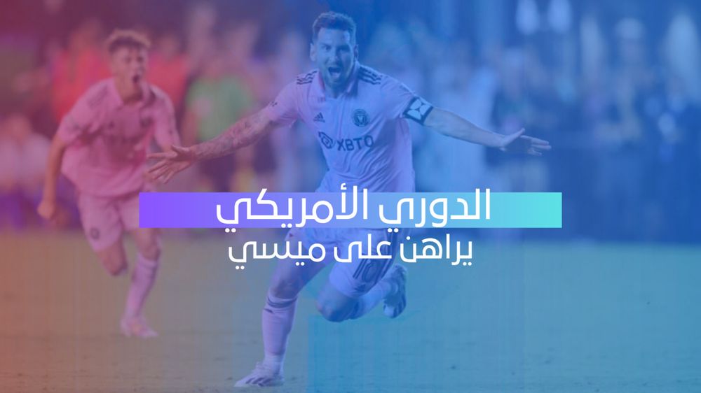 الدوري الأمريكي يراهن على ميسي ومونديال 2026 لتعزيز مكانته العالمية
