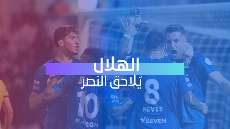 الهلال يُلاحق النصر