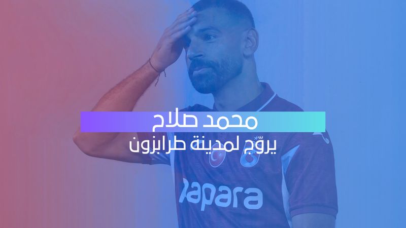 محمد صلاح سفير طرابزون.. النجم المصري يعرّف الجماهير بثقافة المدينة التركية