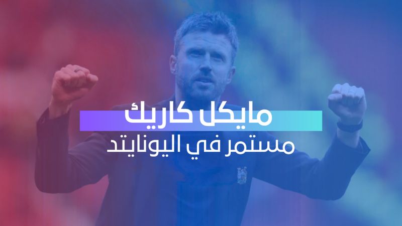 كاريك مستمر في مانشستر