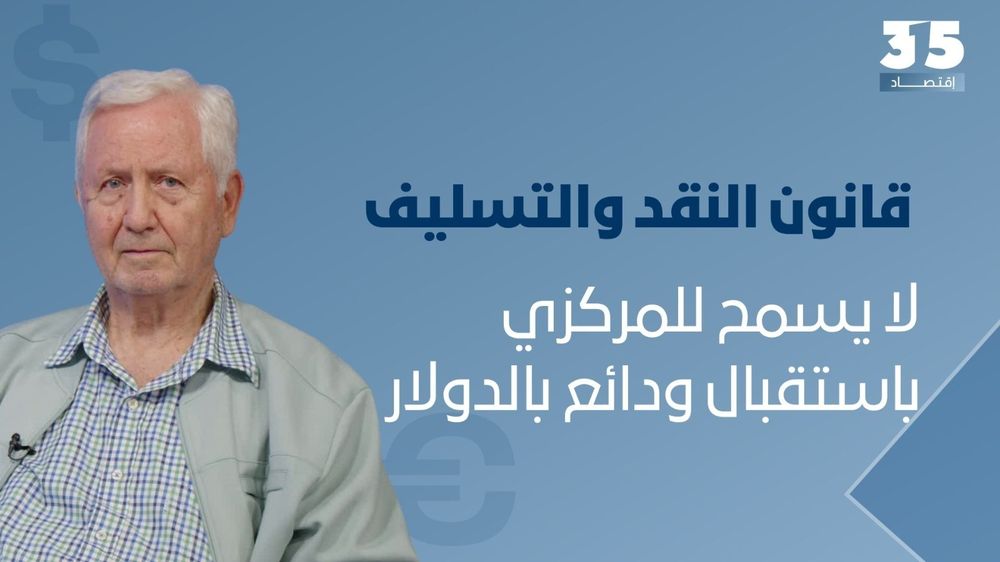 3 حسابات تربك ملف الودائع… هل تُلزَم المصارف بإعادة أموال المودعين؟ خبير: قانون النقد والتسليف لا يسمح للمركزي باستقبال ودائع بالدولار