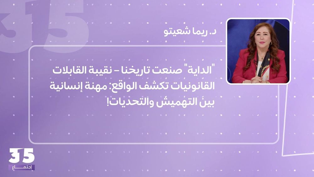 "الداية" صنعت تاريخنا – نقيبة القابلات القانونيات تكشف الواقع: مهنة إنسانية بين التهميش والتحديات!
 