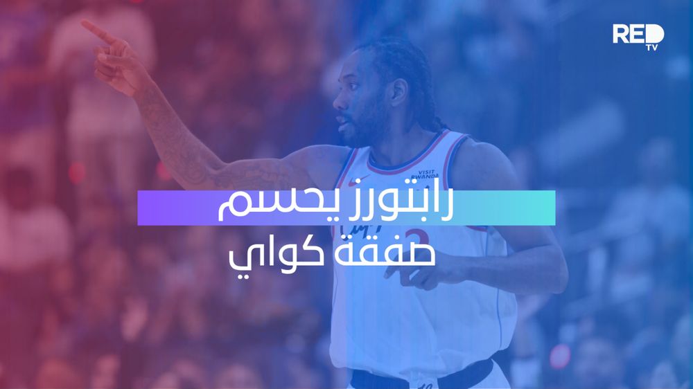رابتورز يحسم صفقة كواي