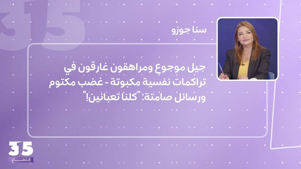 جيل موجوع ومراهقون غارقون في تراكمات نفسية مكبوتة - غضب مكتوم ورسائل صامتة: "كلنا تعبانين!"
 