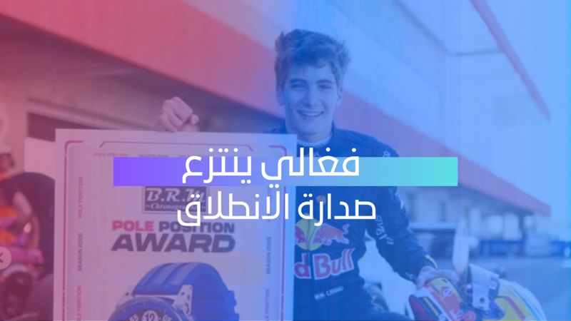 فغالي ينتزع صدارة الانطلاق 