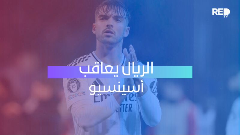 الريال يعاقب أسينسيو