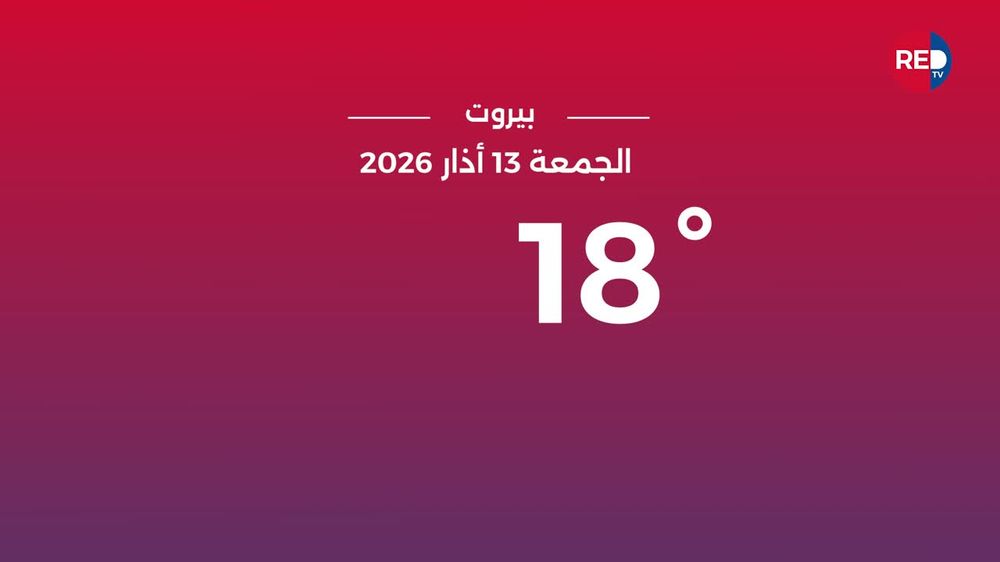 طقس الجمعة 13 آذار 2026