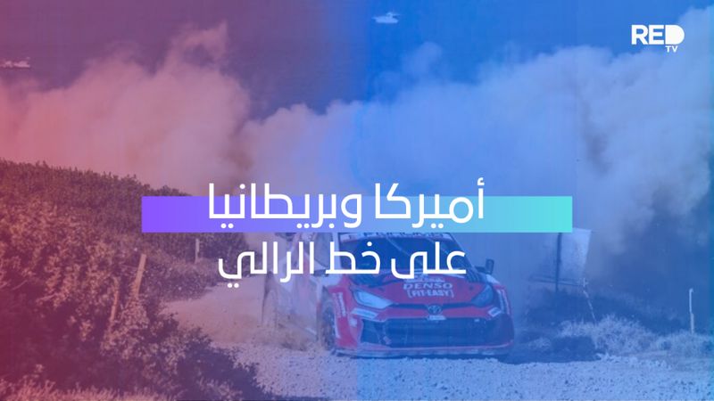 أميركا وبريطانيا على خط الرالي