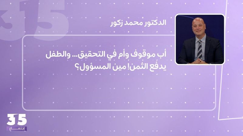 أب موقوف وأم في التحقيق… والطفل يدفع الثمن! مين المسؤول؟