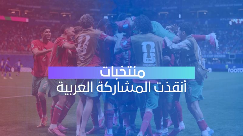 3 منتخبات تنقذ المشاركة العربية في كأس العالم 2026

