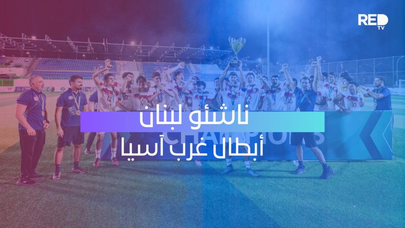 ناشئو لبنان أبطال غرب آسيا