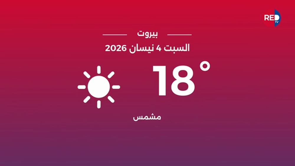 طقس السبت 4 نيسان 2026 