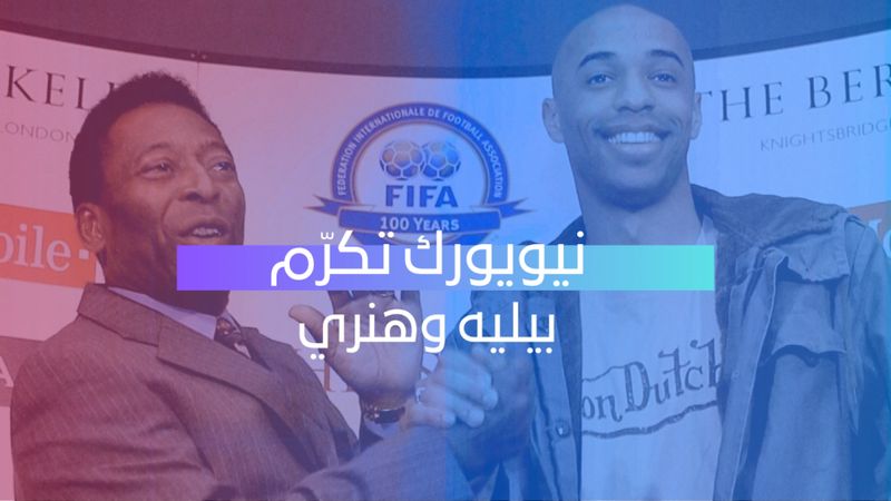 نيويورك تكرّم بيليه وهنري 