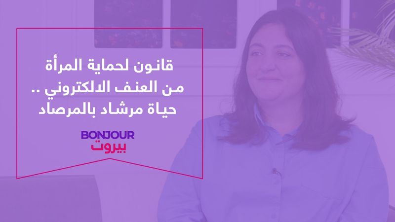 قانون لحماية المرأة من العنف الالكتروني .. حياة مرشاد بالمرصاد
