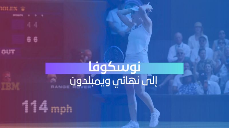 نوسكوفا تبلغ نهائي ويمبلدون وتضمن استمرار الهيمنة التشيكية
