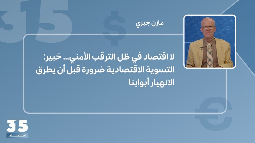 لا اقتصاد في ظل الترقب الأمني... خبير: التسوية الاقتصادية ضرورة قبل أن يطرق الانهيار أبوابنا