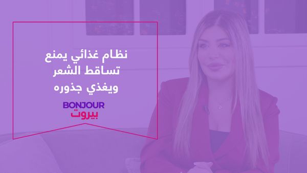 نظام غذائي يمنع تساقط الشعر ويغذي جذوره
