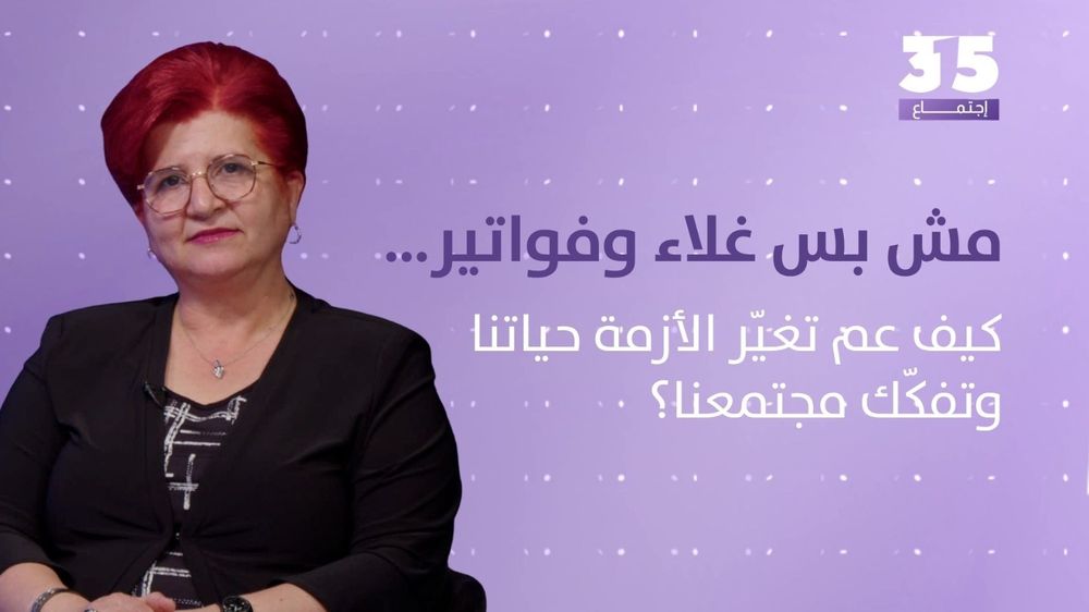 مش بس غلاء وفواتير… كيف عم تغيّر الأزمة حياتنا وتفكّك مجتمعنا؟