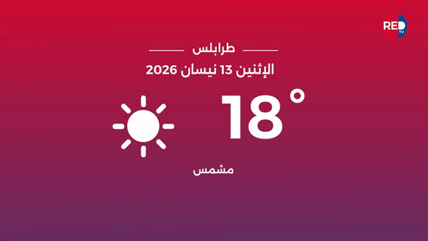 طقس الاثنين 13 نيسان 2026 