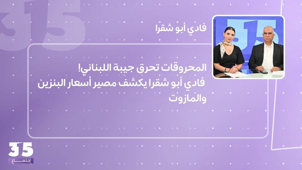 المحروقات تحرق جيبة اللبناني! فادي أبو شقرا يكشف مصير أسعار البنزين والمازوت