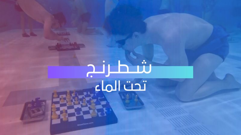 شطرنج تحت الماء