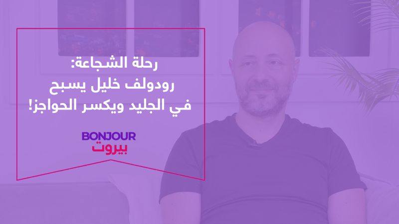 رحلة الشجاعة: رودولف خليل يسبح في الجليد ويكسر الحواجز!
