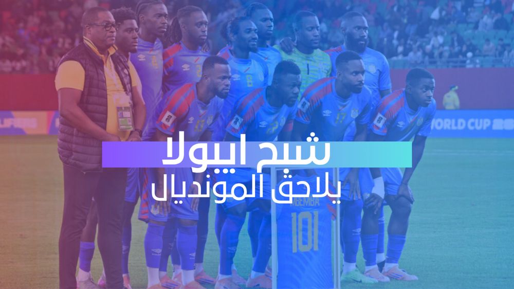 شبح ايبولا يلاحق المونديال
