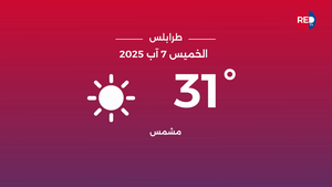 طقس الخميس 7 آب 2025