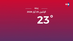 طقس الإثنين 25 أيار 2026