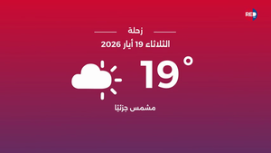 طقس الثلاثاء 19 أيار 2026  