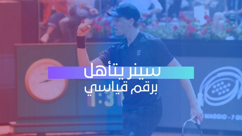 سينير يتأهل برقم قياسي