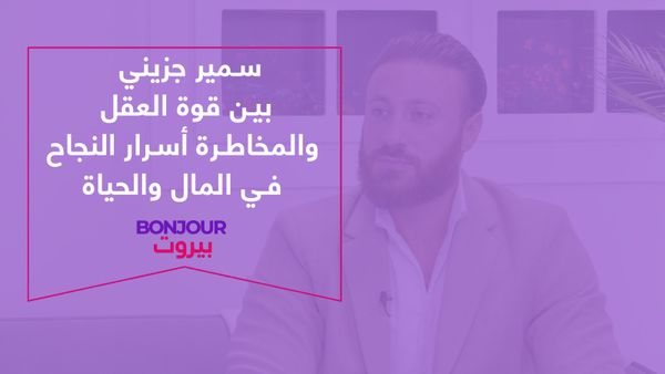 سمير جزيني بين قوة العقل والمخاطرة أسرار النجاح في المال والحياة