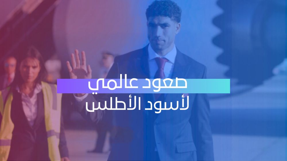 صعود عالمي لأسود الأطلس