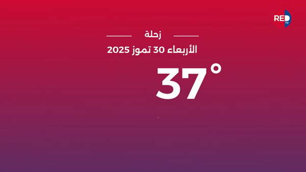 طقس الأربعاء 30 تموز 2025